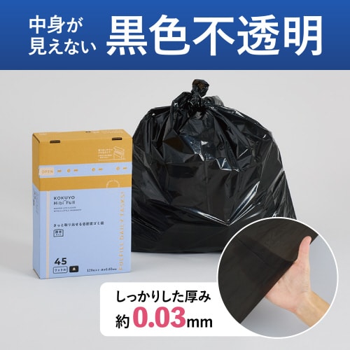 さっと取り出せる低密度ゴミ袋 厚手45L 箱黒