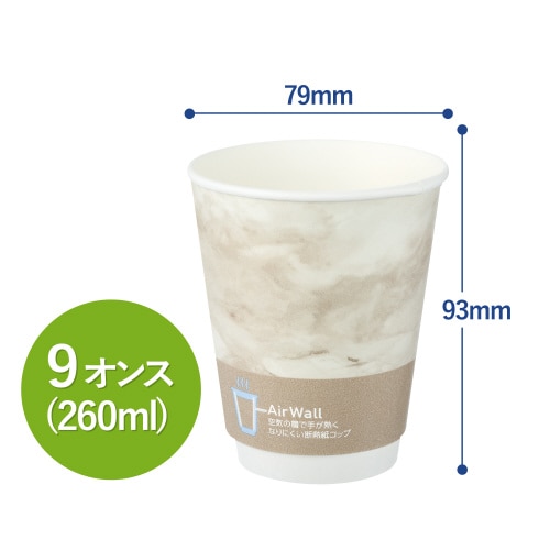 空気の層で手が熱くなりにくい断熱紙コップ 9オンス