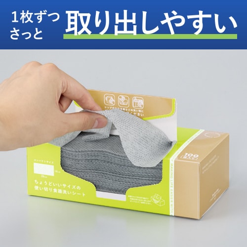 使い切り食器洗いシート(箱タイプ・100枚入り)