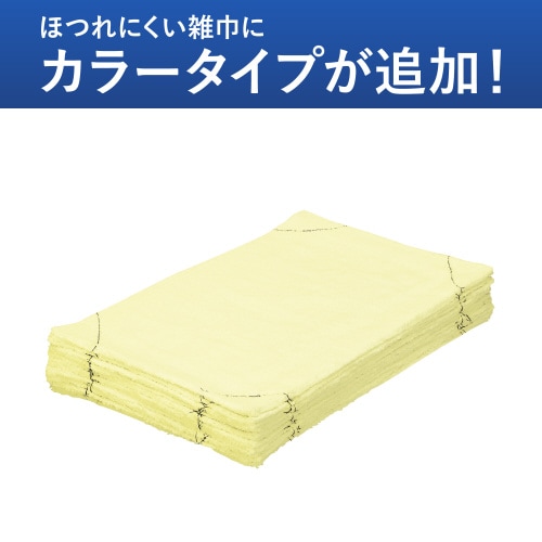 ほつれにくい雑巾(洗濯機対応・使い分け)黄・10枚