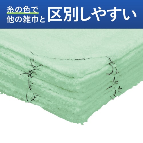 ほつれにくい雑巾(洗濯機対応・使い分け)緑・10枚