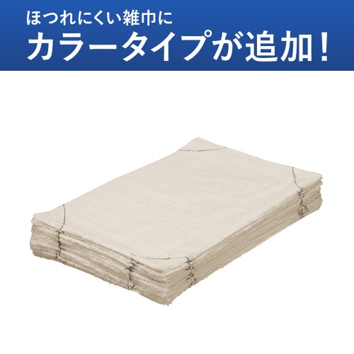 ほつれにくい雑巾(洗濯機対応)ベージュ・10枚