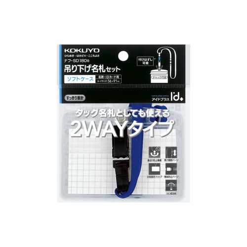 名札セット 2ウェイ・ソフト 青