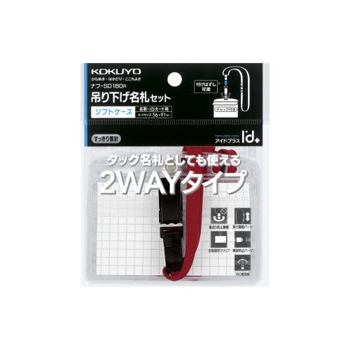 名札セット 2ウェイ・ソフト 赤