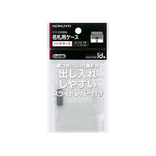 名札ケース IDカード用・ハードケース両用型 1枚