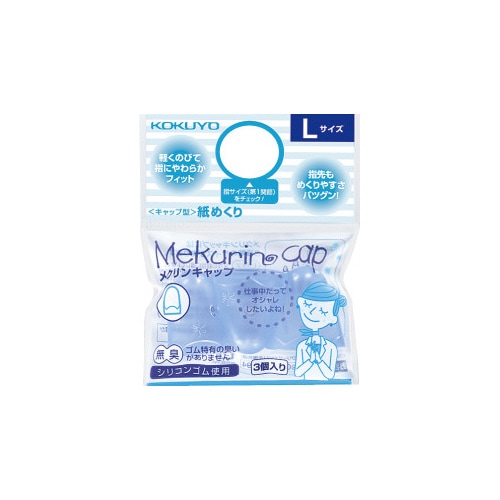 紙めくり<メクリンキャップ>L ブルー3個入