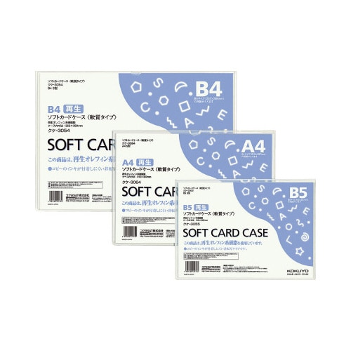 ソフトカードケース(環境対応)軟質B5