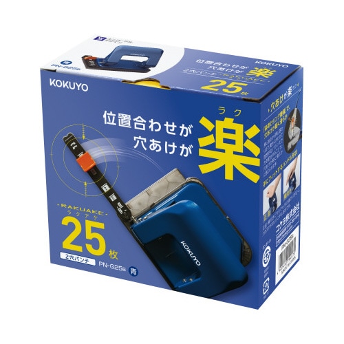 2穴パンチ ラクアケ 25枚穿孔 ブルー