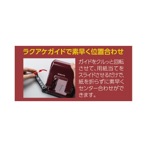 2穴パンチ ラクアケ 25枚穿孔 レッド