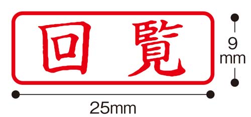 ポンスタンパー事務用印B型 回覧 横