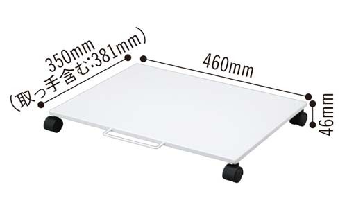 机下台(スライド式) 幅460mm 白