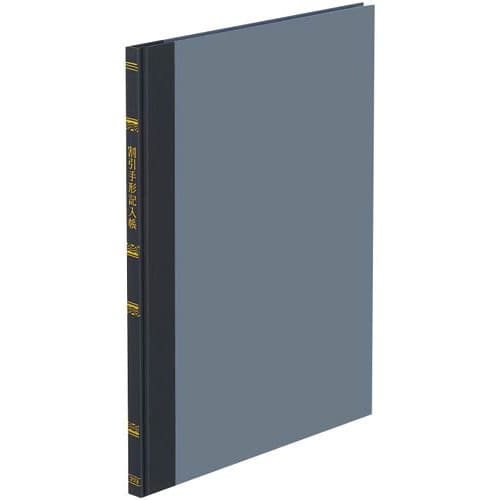 帳簿 割引手形記入帳 B5 上質紙 100頁