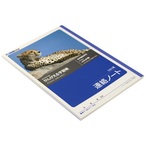 連絡ノート1日1頁