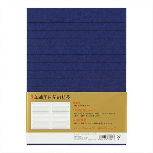日記 3年連用 12072001 幾歳月