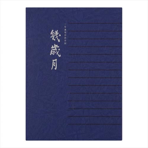 日記 3年連用 12072001 幾歳月