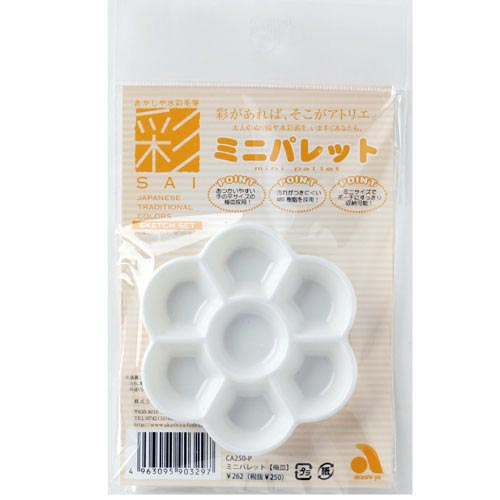 水彩画用品 ミニパレット CA250−P