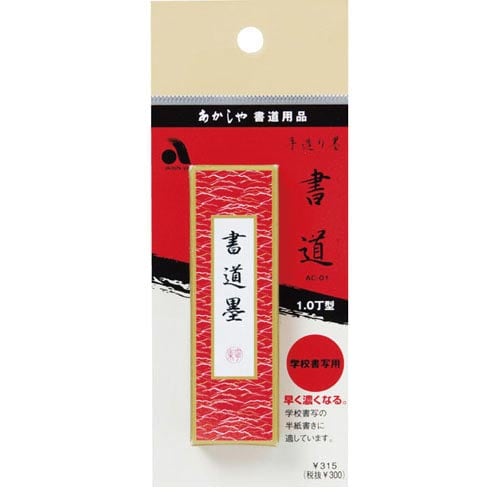 手造り墨 書道 AC−01