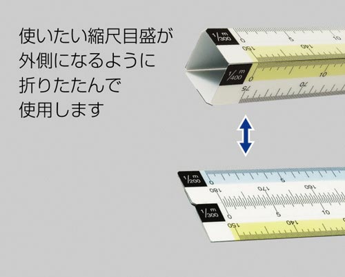 折りたたみ縮尺スケール 8面 15cm