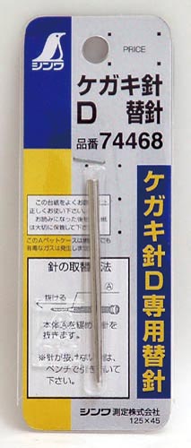 消耗品 替針 1本入 ケガキ針D用