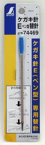 消耗品 替針 1本入 ケガキ針E用