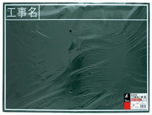 黒板 木製 B 「工事名」 横 45×60cm