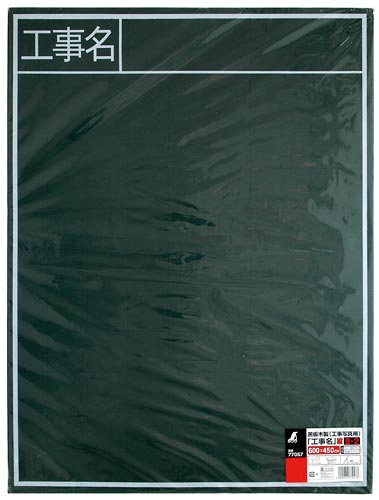 黒板 木製 B−2 「工事名」 縦 60×45cm