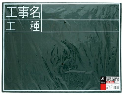 黒板 木製 C 「工事名・工種」 横