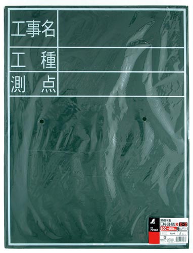 黒板 木製 D−2 「工事名・工種・測点」 縦