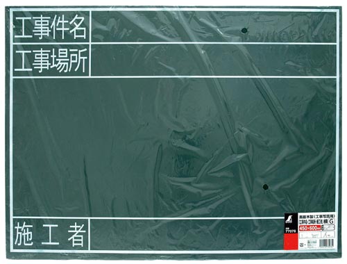 黒板 木製 G 「工事件名・工事場所・施工者」 横