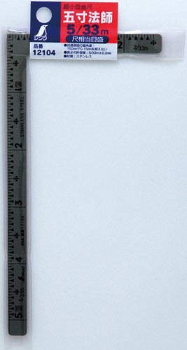 曲尺小型 五寸法師ステン5×2.5寸 表裏同目