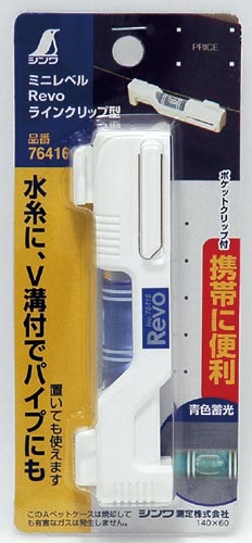 ミニレベル Revo ラインクリップ型