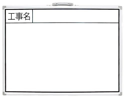 ホワイトボード BW 「工事名」横 45×60cm