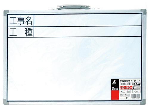 ホワイトボード CSW 「工事名・工種」 横