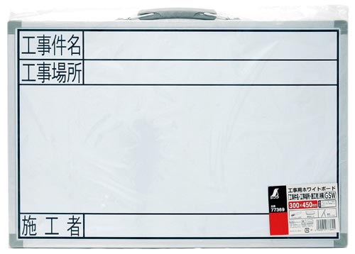 ホワイトボード GSW「工事名・工事場所・施工者」