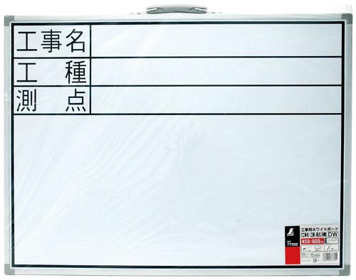 ホワイトボード DW 「工事名・工種・測点」 横
