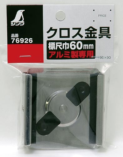 クロス金具 標尺アルミ製用 巾60mm