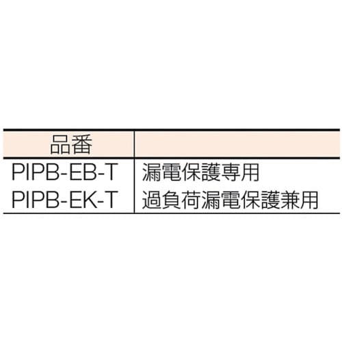 日動 ブレーカ プラグインポッキンブレーカ 過負荷