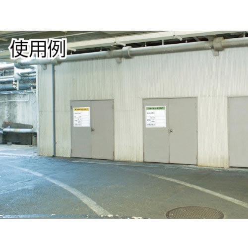 TRUSCO 廃棄物標識 産業廃棄物保管場所