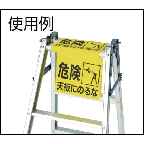 TRUSCO ワンタッチ 脚立標識