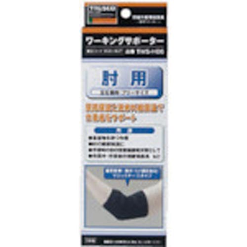 ワーキングサポーター肘用