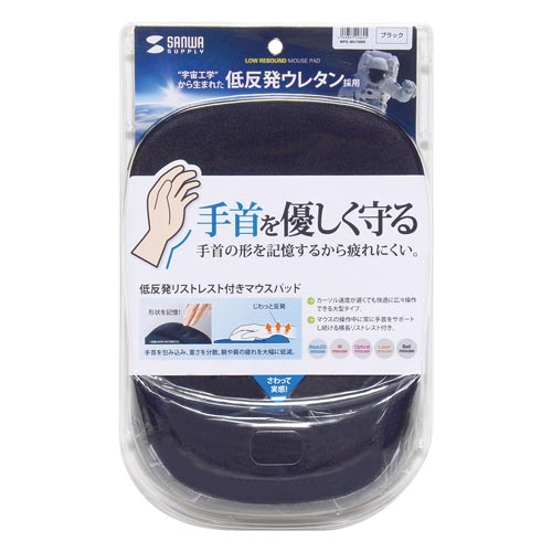 低反発リストレスト付きマウスパッド ブラック