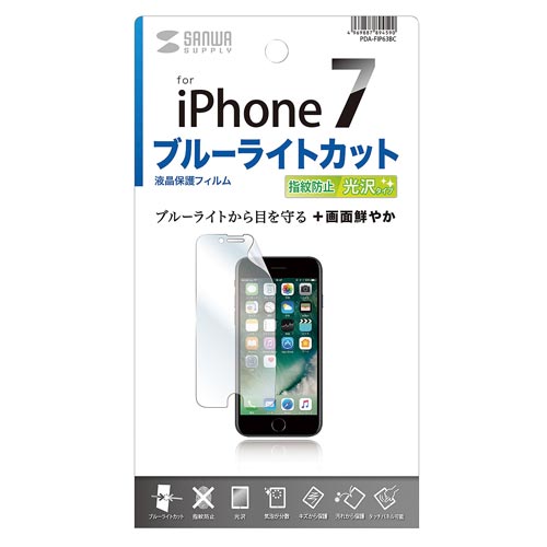 iPhone7用ブルーライトカット液晶保護フィルム