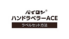ハンドラベラーACE ラベル交換方法【MV001118】