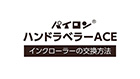 ハンドラベラーACE インクローラー交換方法【MV001119】