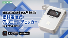 燃料電池式アルコールチェッカー【MV001174】