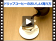 ホットドリンク特集 ドリップコーヒー