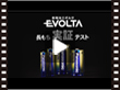 パナソニック>アルカリ乾電池 エボルタ 長もち実証テスト【MV000273】