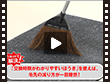 カウネット>交換時期が分かりやすいホウキ【MV000362】