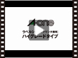 エーワン>ハイグレード【MV000380】