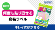 EDT−TKシリーズ_再剥離可能シリーズ【MV000709】